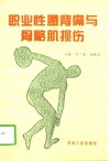 职业性腰背痛与骨骼肌损伤 封面