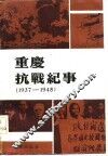 重庆抗战纪事  1937-1945 封面