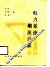 电力系统潮流计算 封面