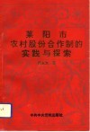 莱阳市农村股份合作制的实践与探索 封面