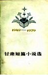 甘肃短篇小说选  1949-1979 封面