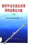 高校毕业生就业改革研究优秀论文集  1996 封面