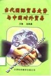 当代国际贸易走势与中国对外贸易 封面