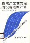 选煤厂工艺流程与设备选型计算 封面
