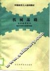 机械基础自学指导用书 封面