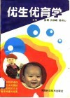 优生优育学 封面