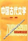 大专文科教材  中国古代文学  中 封面