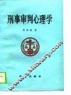刑事审判心理学 封面
