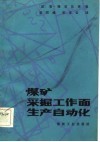 煤矿采掘工作面生产自动化 封面