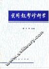 实用超声诊断学 封面