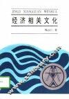 经济相关文化 封面