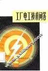 工厂电工技术问答 封面