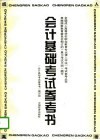 会计基础考试参考书 封面