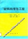 材料科学与工程 封面