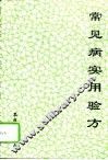 常见病实用验方 封面