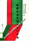 南疆农业开发与生产布局 封面