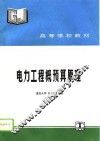 电力工程概预算原理 封面