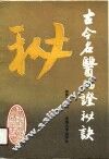 古今名医临证秘诀 封面