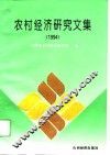 农村经济研究文集  1994 封面
