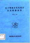 原子吸收分光光度计及其维修保养 封面
