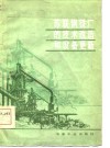 苏联钢铁厂的技术改造和设备更新 封面