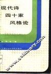现代诗四十家风格论 封面