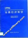 1996年安徽经济展望 封面