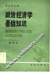 政治经济学基础知识  社会主义部分  新版本 封面