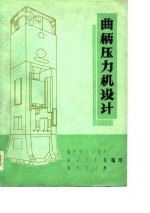 曲柄压力机设计  闭式单、双点 封面