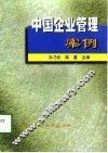 中国企业管理案例 封面