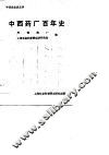 中西药厂百年史 封面
