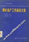煤矿高产工作面论文集 封面