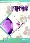 医用生物学 封面