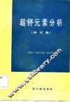 超钚元素分析  译文集 封面