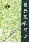 世界现代简史 封面
