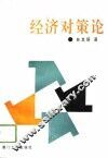 经济对策论 封面