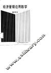 经济管理应用数学  上  微积分 封面