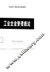 工业企业管理概论 封面