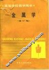 金属学  修订版 封面