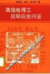 高级电焊工应知应会问答 封面