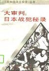 大审判：日本战犯秘录 封面