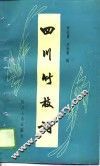 四川竹枝词 封面
