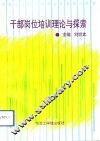 干部岗位培训理论与探索 封面