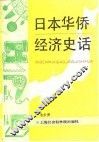 日本华侨经济史话 封面
