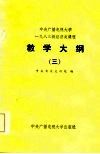 中央广播电视大学1983年经济类课程教学大纲  3 封面