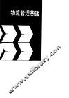 物流管理基础 封面
