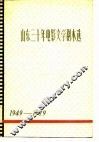 山东三十年电影文学剧本选  下 封面