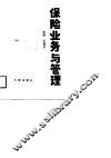 保险业务与管理 封面