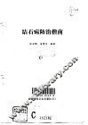 结石病防治指南 封面