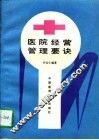 医院经营管理要诀 封面